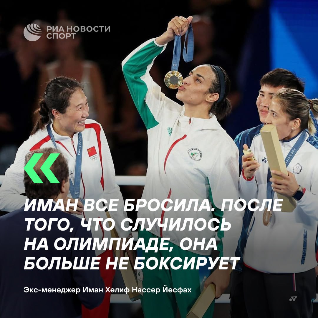 Провалившая гендерный тест Иман Хелиф бросила бокс после скандальной победы на Олимпиаде Иман покинула мир бокса После Игр она даже не начала заниматься снова рассказал Nice Matin бывший менеджер спортсменки Нассер Йесфах Подписаться на sportrian