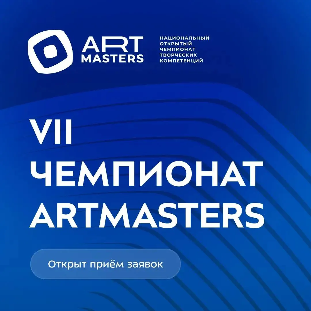 Открыт прием заявок на национальный чемпионат творческих компетенций АртМастерс В 2026 году на чемпионате для участников от 14 до 35 лет представлены 32 творческие компетенции Среди них новая компетенция Технический продюсер открытая совместно с центром Креатех Участие в чемпионате реальный шанс попасть в экспертное сообщество креативных индустрий получить опыт в реальных проектах под руководством экспертов федерального уровня и получить множество полезных знакомств Подать заявку можно до 30 апреля Подробнее на сайте   МГТУ им Н Э Баумана в MAX