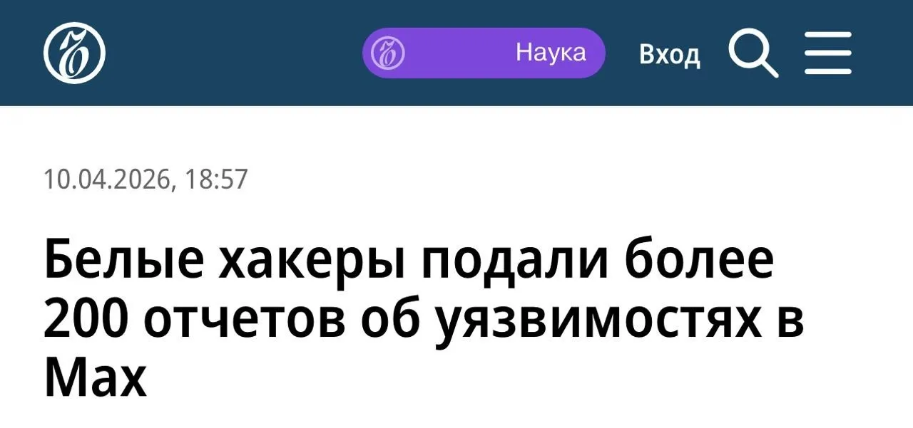 В мессенджере МАХ нашли 213 уязвимостей белые хакеры выяснили что через них можно читать чужие сообщения и смотреть фото Большинство дыр типа IDOR Объяснить просто у каждого объекта в приложении есть ID Если его подменить в запросе к серверу можно зайти в чужой аккаунт или данные Никакого взлома в классическом смысле просто подбор цифры Интересная деталь раньше команда МАХ публично заявляла что с безопасностью всё в порядке
