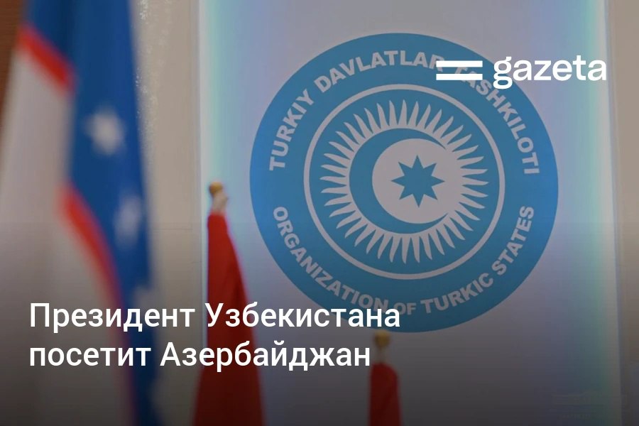 Президент Узбекистана 6 7 октября посетит с рабочим визитом Азербайджан Он примет участие в саммите Организации тюркских государств который пройдёт в городе Габала www gazeta uz ru 2025 10 05 ots Telegram Instagram YouTube