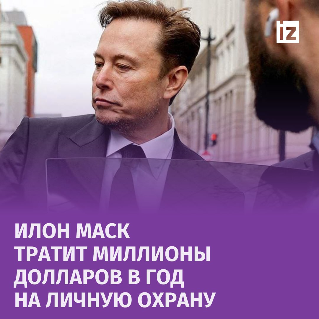 "Его охраняют скорее как главу государства"  Илон Маск ежегодно платит миллионы долларов за работу личной "мини-секретной службы". Об этом пишет The New York Times со ссылкой на внутреннюю документацию компании Tesla.  Источники из окружения миллиардера уточняют, что Маск стал вести "более замкнутый образ жизни" из-за частых угроз.  Так, на недавнем мероприятии на заводе в американском Остине присутствовала "целая группа телохранителей" из личной охранной компании Илона Маска. При этом каждый человек, посетивший мероприятие Tesla, был проверен заранее, пишут журналисты The New York Times.  "Самый богатый человек в мире, с состоянием более 240 миллиардов долларов, он когда-то получал в основном безобидные звонки и сообщения от ярых поклонников, но теперь регулярно имеет дело со сталкерами и угрозами смерти, согласно полицейским документам и внутренним записям Tesla", — сказано в публикации.       Отправить новость