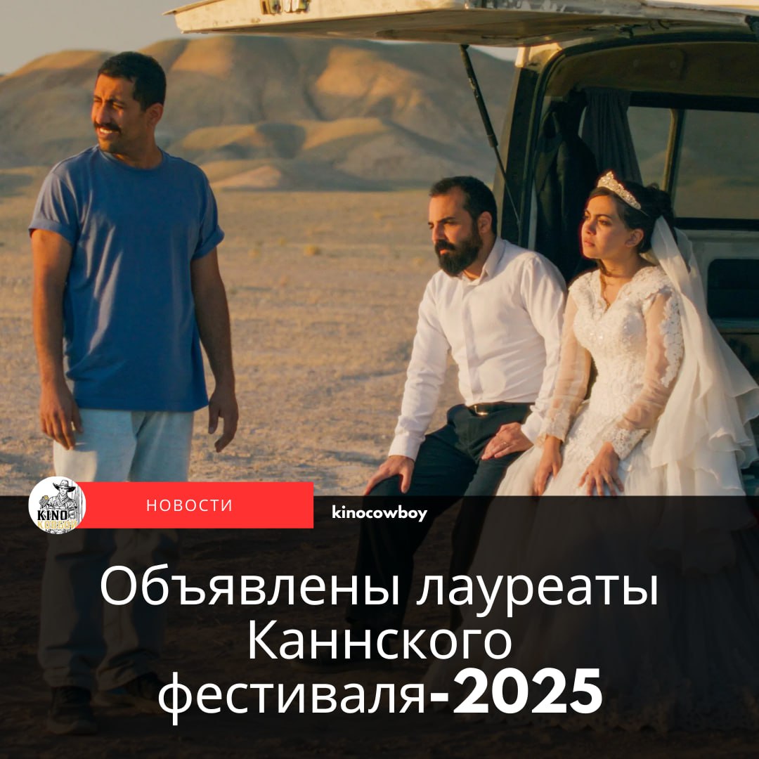 Во Франции завершился 78-й Каннский кинофестиваль. Лауреатом «Золотой пальмовой ветви» жюри основного конкурса во главе с французской актрисой Жюльет Бинош выбрало ленту «Простая случайность» иранского режиссёра Джафара Панахи. Это достижение сделало Панахи четвёртым режиссёром в истории, удостоившимся главных наград трёх ключевых кинофестивалей мира также Берлинского и Венецианского . В этом списке также значатся Роберт Олтмен, Микеланджело Антониони и Анри-Жорж Клузо. По сюжету картины иранский механик Вахид Вахид Мобассери , отсидевших срок по сфабрикованному обвинению, случайно встречает мужчину, который пытал его в тюрьме. Он похищает охранника в надежде покарать садиста, однако со временем начинает сомневаться, что в руки ему попал правильный человек. Кстати, это шестая подряд победа компании кинокомпании Neon, которая купила права на «Простую случайность» для американского проката. Гран-при 78-го Каннского кинофестиваля досталось драмеди «Сентиментальная ценность» Йоакима Триера. Лучшим режиссером по версии жюри стал Клебер Мендонса Фильо, бразильский постановщик ленты «Большой тур», которую также отметили за лучшую мужскую роль Вагнер Моура . Примечательно, что Приз жюри в этом году ушел сразу двум фильмам, а награду за женскую роль получила Надя Меллити, хотя многие делали ставки на Дженнифер Лоуренс. Киноковбой Подпишись