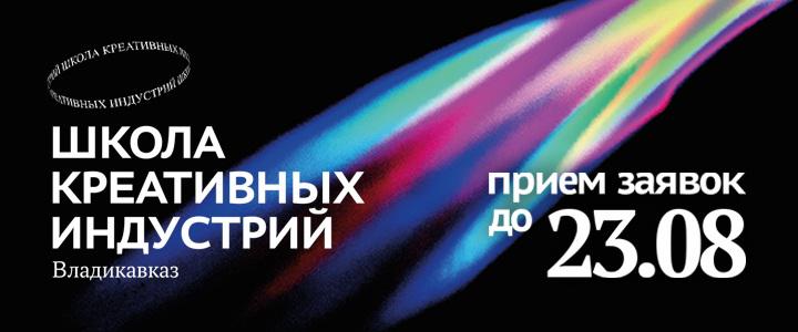 В Северной Осетии впервые открывается Школа креативных индустрий.  Школа креативных индустрий  ШКИ  —  бесплатная образовательная площадка для учеников 5–11 классов, где развивают творческие способности и знакомят с актуальными направлениями креативных индустрий: дизайн, звукорежиссура, электронная музыка, фото- и видеопроизводство.    Обучение длится 2 года.    Как подать заявку:  До 23 августа 2025 года нужно: – Скачать и заполнить анкету – Получить согласие родителя на обработку персональных данных – Отправить оба документа на почту: rso.shki .com – Дождаться приглашения на творческое собеседование    Для зачисления понадобятся:  – Заявление – Согласия родителей:     на обработку персональных данных и авторских прав   на участие в выездных мероприятиях   Копия паспорта или свидетельства о рождении ребенка    Копия паспорта родителя   2 фото  3×4     Также доступны:    Положение о ШКИ   Образовательная программа   Правила приема  Это шанс развить креативность и попробовать себя в современной творческой среде!