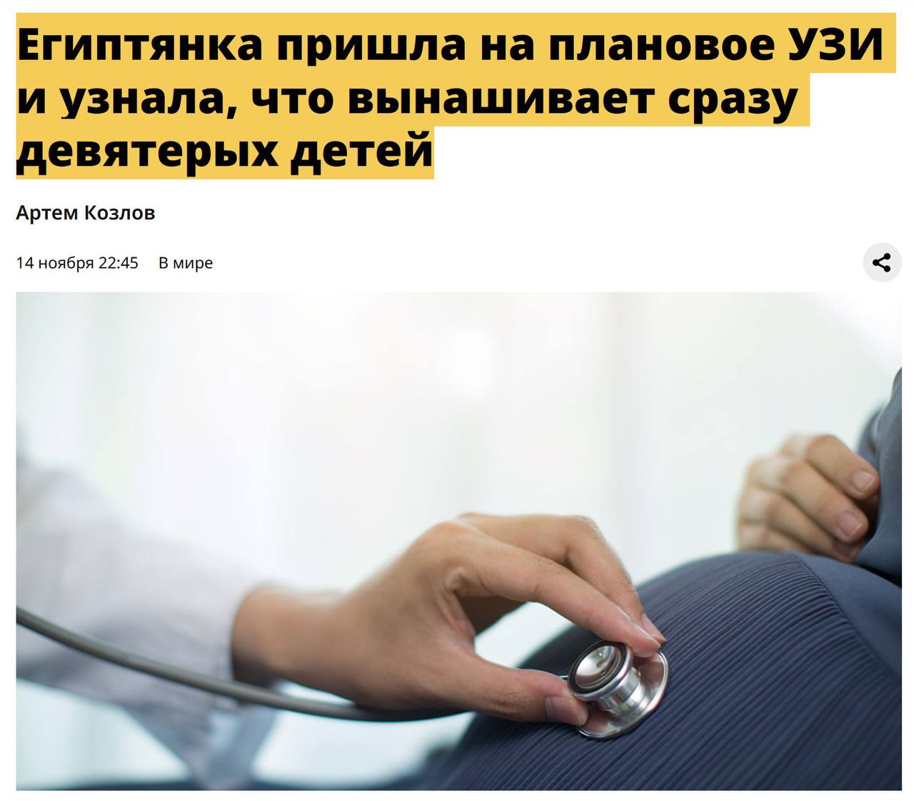 Женщина забеременела сразу девятью детьми Во время планового УЗИ египтянка обнаружила беременность девятью детьми одновременно Это произошло из за чрезмерной дозировки препаратов от бесплодия стимулирующих выработку множества яйцеклеток за один цикл Записки Феликса отправь другу