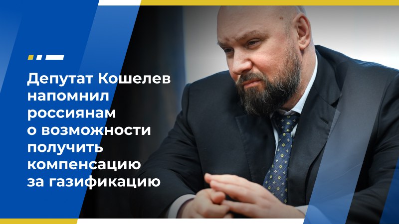 Депутат Кошелев напомнил россиянам о возможности получить компенсацию за газификацию Член Экономического совета ЛДПР, первый замглавы думского комитета по строительству и ЖКХ Владимир Кошелев в беседе с РИА Новости напомнил, что с 2023 года государство отдельным льготным категориям граждан компенсирует расходы на газификацию жилья. Размер субсидии — не менее 100 тысяч рублей, причём эта сумма может быть увеличена за счёт бюджета субъекта РФ. Эти средства можно направить на оплату проекта, проведение строительно-монтажных работ в границах участка и внутридомовых сетях, приобретение газового оборудования и приборов учёта. Парламентарий указал, что такая поддержка может быть оказана 13 категориям граждан: участникам Великой Отечественной войны и членам их семей, инвалидам и ветеранам боевых действий, многодетным семьям, малоимущим — гражданам и семьям с детьми. Также регионы сами вправе расширять этот перечень, отметил он. «В некоторых субъектах РФ на такую же льготу могут рассчитывать труженики тыла, ветераны труда, ликвидаторы аварии на ЧАЭС и пострадавшие от её последствий, а также лица, пострадавшие от фашизма, жители блокадного Ленинграда и осаждённого Севастополя, неработающие пенсионеры, получающие пенсию по старости. К таким категориям граждан также могут быть отнесены мобилизованные, военнослужащие и добровольцы, принимающие участие в СВО», — пояснил Владимир Кошелев. Для оформления соответствующей субсидии необходимо подать заявление через местный орган соцзащиты или «Госуслуги», а также предоставить паспорт, правоустанавливающие документы на собственность, справку о составе семьи и документы, подтверждающие льготный статус, и проектно-сметную или договорную документацию на газификацию. Затем нужно дождаться рассмотрения. После завершения проверки документов субсидия будет направлена на оплату подключения газа. Источник: по материалу РИА Новости Экономический совет ЛДПР