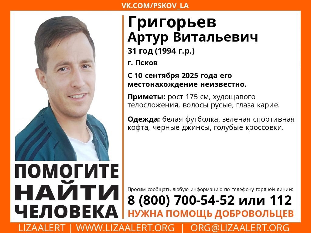 Молодой мужчина пропал в Пскове 31 летний Артур Григорьев пропал в Пскове мужчин не выходит на связь с 10 сентября Об этом сообщают волонтеры регионального отделения поискового отряда ЛизаАлерт Приметы рост около 175 см худощавое телосложение волосы русые глаза карие На момент пропажи был одет в белую футболку зеленую спортивную кофту черные джинсы голубые кроссовки Всех кто обладает какой либо информацией о мужчине просят обращаться по телефонам 8 800 700 54 52 или 112