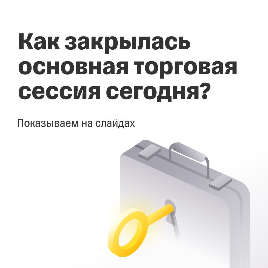 Как закрылась основная торговая сессия на российском рынке сегодня? Показываем в инфографике    Цитата дня  «Правительство РФ не обсуждает вопрос снижения объема дивидендных выплат Транснефти до менее 50% от чистой прибыли», — передает ТАСС слова вице-премьера Александра Новака. Чиновник напомнил, что дивиденды компании в размере 50% от чистой прибыли заложены в федеральном бюджете.   Привилегированные бумаги Транснефти выросли на фоне высказывания Новака и вышли в лидеры роста среди бумаг из индекса Мосбиржи. Тем не менее недавнее повышение налогов для компании, вероятно, скажется негативно на ее будущих дивидендах.