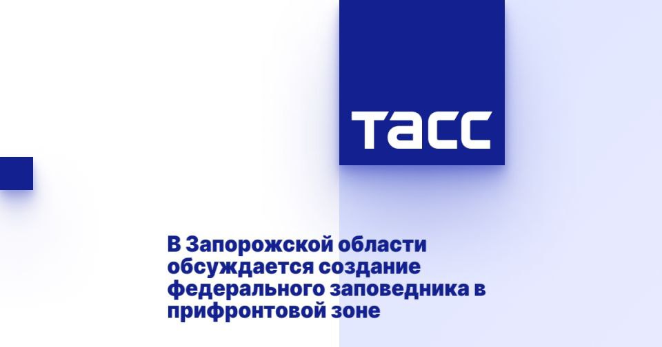 В Запорожской области обсуждается создание федерального заповедника в прифронтовой зоне ⁠ МЕЛИТОПОЛЬ, 7 августа. /ТАСС/. Министерство природы, экологии и недропользования Запорожской области рассматривает вопрос создания в прифронтовом Васильевском муниципальном округе федеральной особо охраняемой природной территории  ООПТ  "Великий Луг". Об этом сообщил и. о. министра природы, экологии и недропользования Владимир Капитонов в интервью ТАСС на первом этапе Докучаевской конференции, прошедшем в Бердянске.  "Мы буквально недавно с Москвой проводили совещание по созданию федерального ООПТ "Великий Луг". Она находится в городе Васильевка, это в прифронтовой части области", - сказал министр.  Однако на данный момент существуют трудности. Первая - прифронтовой район, вторая - последствия подрыва Каховской ГЭС со стор...  Подробнее>>>
