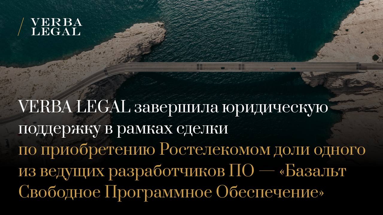 VERBA LEGAL сообщает что её команда успешно завершила комплексную юридическую поддержку в рамках сделки по приобретению Ростелекомом доли одного из ведущих разработчиков системного программного обеспечения ПО на базе ядра Linux Базальт Свободное Программное Обеспечение В рамках сделки команда VERBA LEGAL провела всестороннюю юридическую поддержку включая работу практики интеллектуальной собственности которая разработала необходимые документы и меры по митигации рисков Вступление Ростелекома в капитал Базальт СПО разработчика системного ПО на базе ядра Linux открывает стратегические возможности для партнёрства с одним из ведущих российских open source разработчиков с собственной инфраструктурой Эта инвестиция снижает зависимость от зарубежных технологий повышает уровень безопасности ИТ инфраструктуры и соответствует национальным приоритетам цифровой безопасности и импортозамещения Сопровождение сделки осуществляла команда VERBA LEGAL под руководством старшего партнера Александра Панова В состав проектной группы вошли советник Алексей Дарков старший юрист Мария Мойш юристы Марина Корнева Петар Стоянович и Антон Иванов а также младшие юристы Алан Баспанов и Виктор Горбачук
