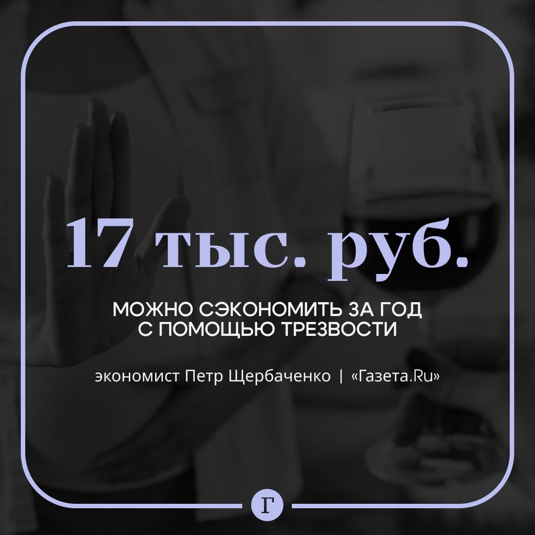 17 тыс. руб. можно сэкономить за год, если отказаться от алкоголя.    «В среднем один россиянин за год выпивает 106 бутылок пива, 11 бутылок водки, шесть бутылок вина и четыре бутылки коньяка. Если учесть минимальные розничные цены, то на пиво уходит 9 540 руб., на водку — 3 839 руб., на вино — 1 434 руб., а на коньяк — 2 604 руб.. В сумме это 17 417 руб.», — рассказал «Газете.Ru» доцент Финансового университета при Правительстве РФ Петр Щербаченко.  Экономист предложил положить эти деньги под процент в банке, чтобы получать доход со вклада.    — ну все, отказываюсь!