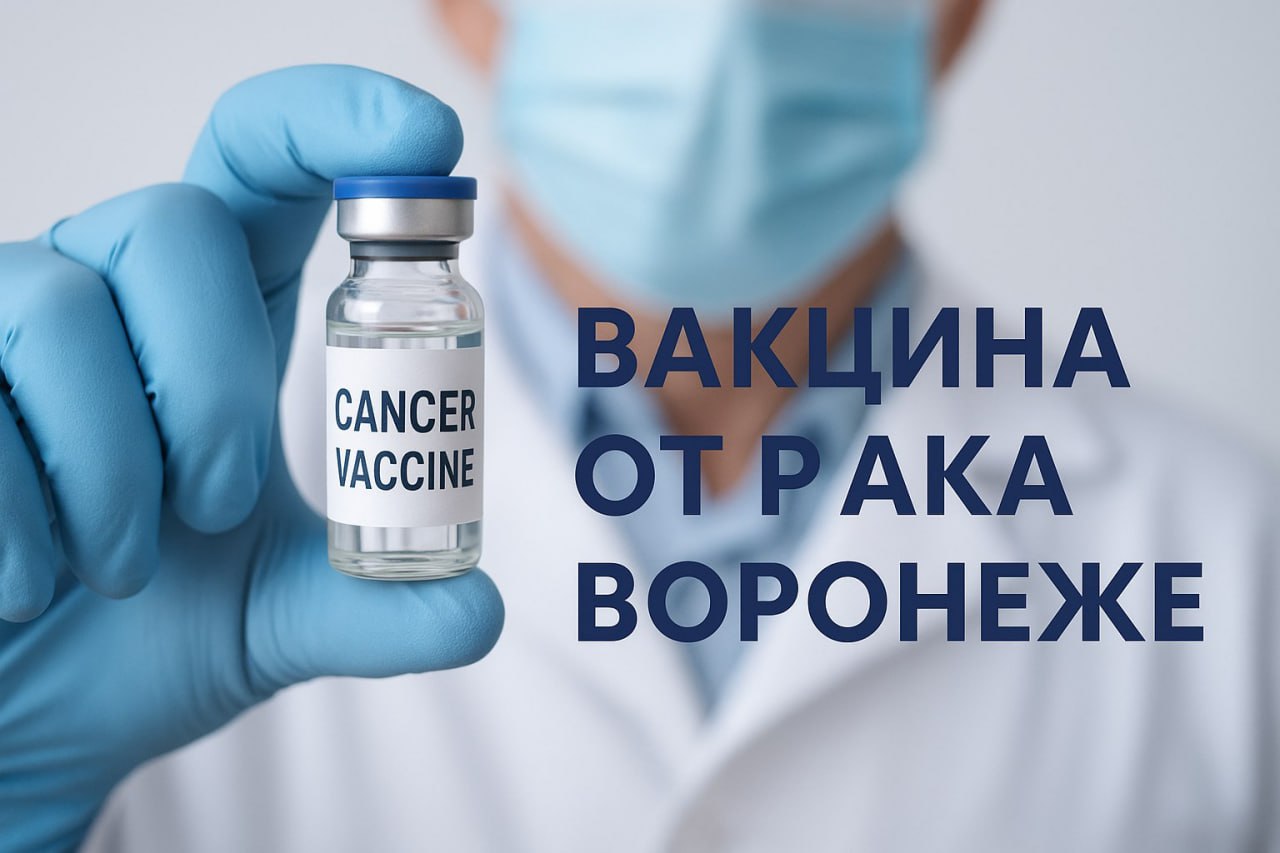 Когда в Воронежской области начнут тестировать вакцину от рака В ближайшее время воронежские пациенты с онкологическими заболеваниями смогут принять участие в испытаниях новой вакцины от рака по крайней мере такая возможность обсуждается на федеральном уровне Пока препарат доступен лишь в весьма ограниченном виде и проходит клинические испытания преимущественно в ведущих институтах Москвы и Санкт Петербурга но уже есть признаки что к программе могут подключиться и регионы вроде Воронежской области Хотя пока что вакцина от рака скорее доступна на центре тяжести её испытания уже находятся в финальной стадии перехода к клиническому применению Если Федеральные органы дадут добро и региональные медицинские учреждения смогут соответствовать требованиям то в скором времени и воронежские онкобольные смогут принять участие в испытаниях