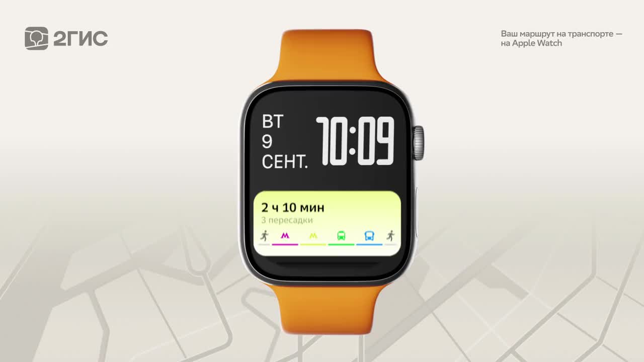 2ГИС обновил приложение для Apple Watch с навигацией в общественном транспорте