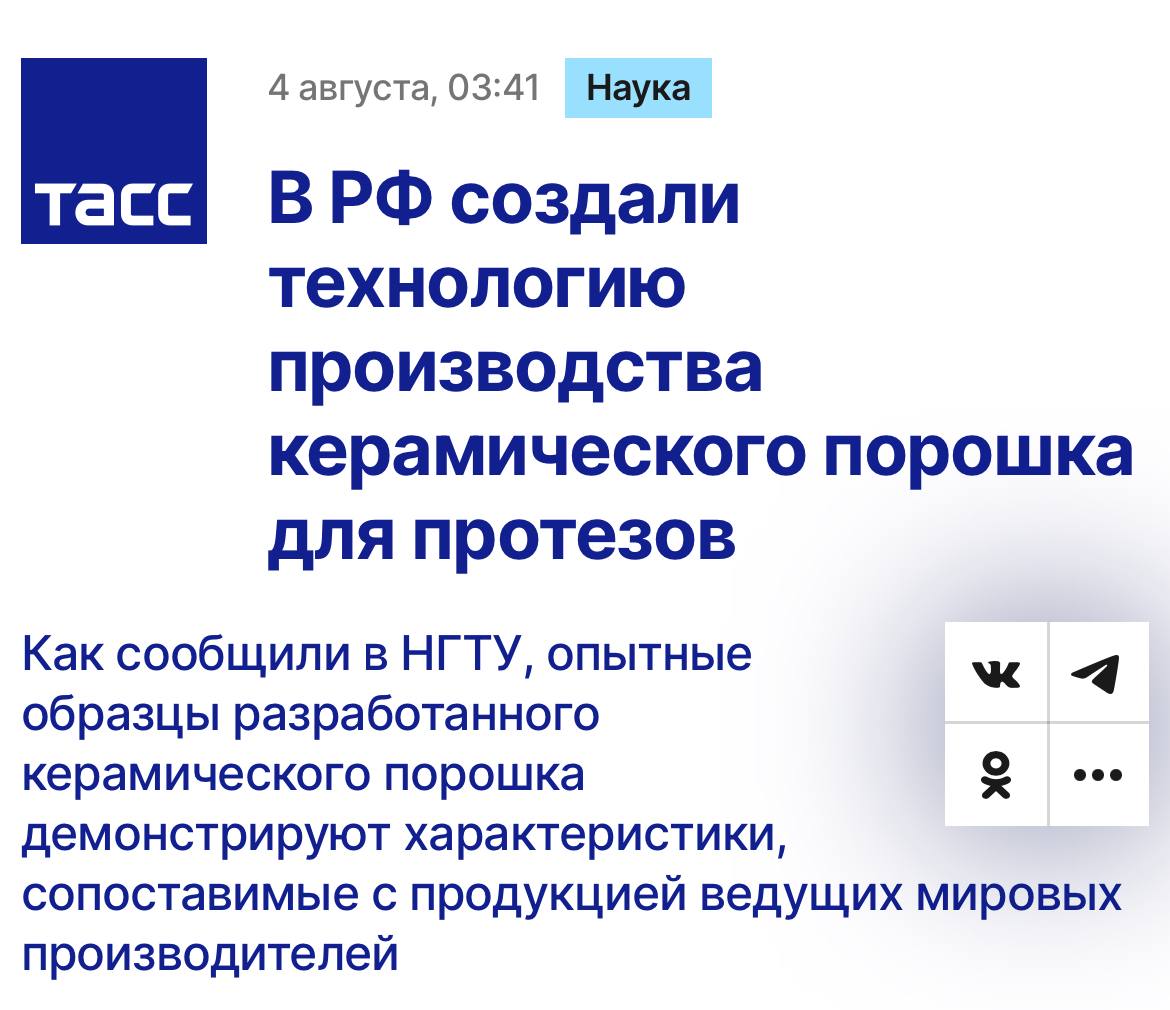 Разработка протезов в России вышла на новый уровень Ученые Новосибирского государственного технического университета разработали технологию синтеза высококачественного порошка для производства медицинской керамики из отечественного сырья. Медицинская керамика используется для производства протезов суставов. Российский аналог демонстрирует характеристики, сопоставимые с продукцией ведущих мировых производителей. Подробнее по ссылке