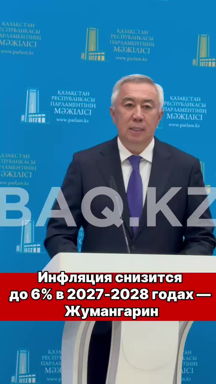 Прогнозы экономического роста и инфляции в Казахстане на 2026-2028 годы