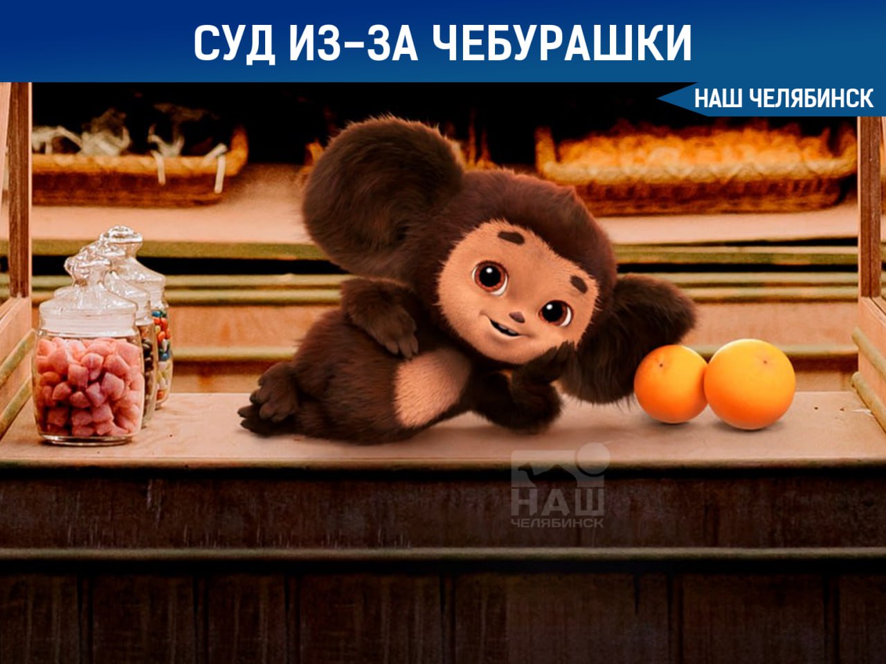 Подали в суд из за Чебурашки У жителя Магнитогорска кинокомпания пыталась отсудить 83 тысячи рублей за незаконное использование 3d модели персонажа Чебурашка на футболке которая продавалась в торговой точке предпринимателя Но арбитражный суд Челябинска посчитал требования истца слишком завышенными По решению суда с магнитогорского предпринимателя в пользу кинокомпании взыскали всего 6 944 рубля А также за почтовые расходы и госпошлину Наш Челябинск новости без лапши Подпишись