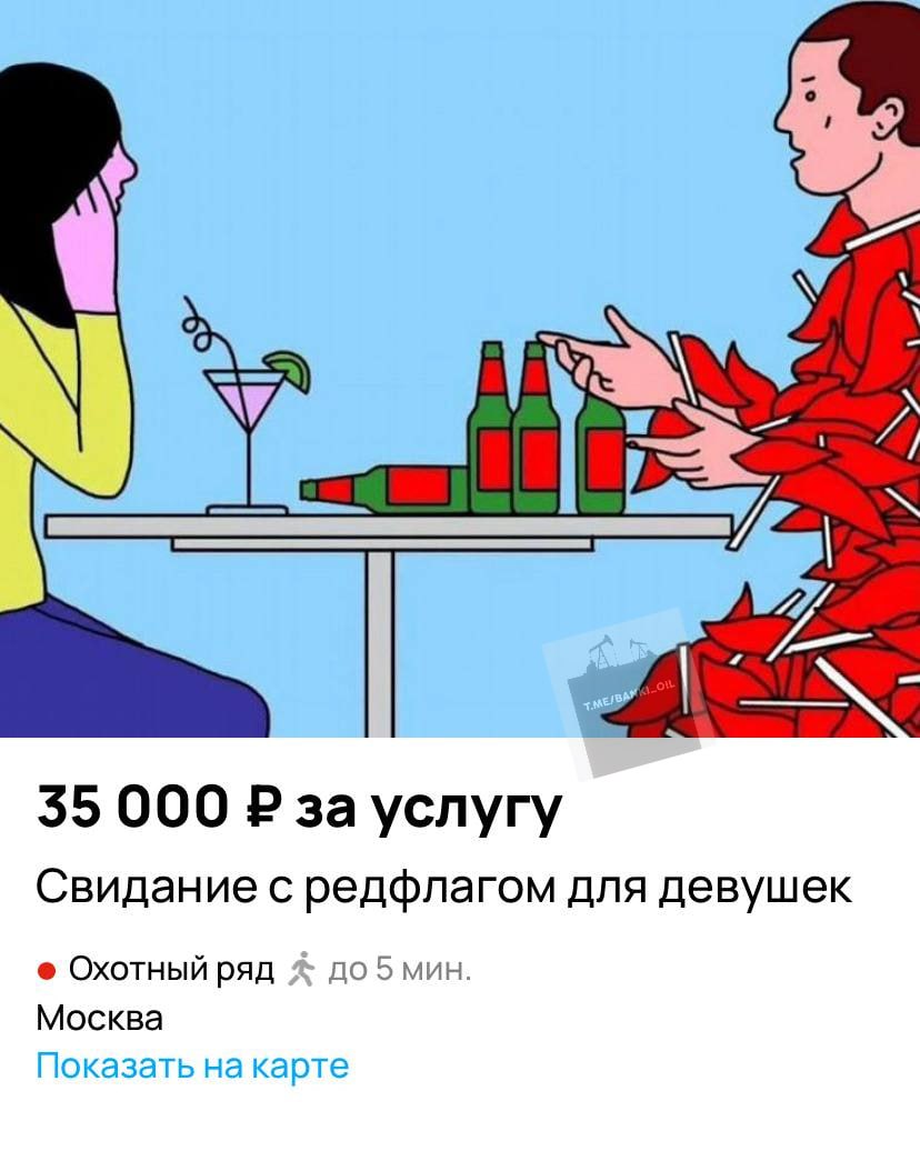 В Москве появилась услуга «Свидание с редфлагом для девушек», которые хотят понять, что их парень не так уж плох. За 35 тысяч рублей обещают все тревожные звоночки за вечер: опоздание, рюкзак, подвороты на джинсах, пассивную агрессию, неловкие комплименты и полное отсутствие денег. Ухажёра будут звать Никита.
