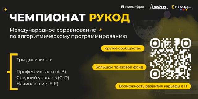 Важное объявление 28 сентября состоится основной этап международного чемпионата по программированию РуКод и в Челябинске будет организована очная площадка Соревнование будет проходить в нескольких дивизионах поэтому подходящие задачи найдутся для всех Чтобы принять участие нужно зарегистрироваться не пугайтесь ссылки на госуслуги там все нормально решить задачи отборочного этапа онлайн не позднее 31 августа но чем раньше тем лучше если вы хотите попробовать свои силы в высшем дивизионе A B то нужно успешно написать отборочный контест 24 августа Призываем всех зарегистрироваться и принять участие Рекомендованный дивизион C D он вам точно по силам или A B если хочется поинтереснее Основной организатор МФТИ так что задачи проверяющая система и прочие детали должны быть на высшем уровне Пожалуйста не откладывайте регистрацию на последний день Удачного отдыха