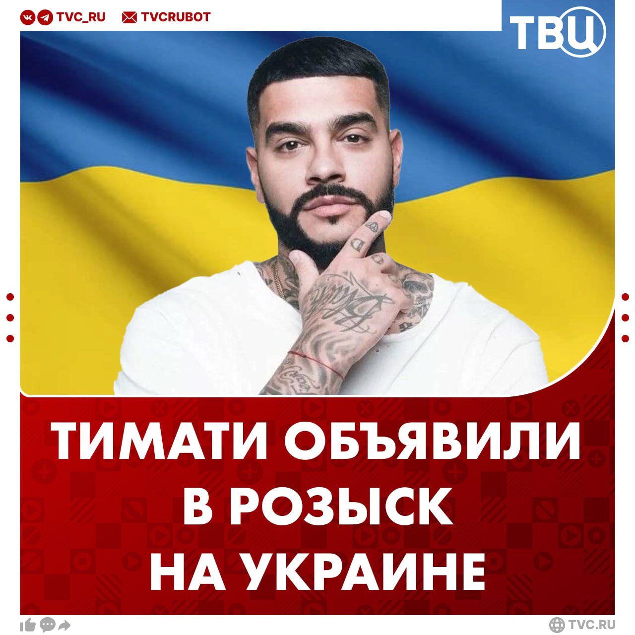 Рэпера Тимати объявили в розыск на Украине СБУ разыскивает российского певца за якобы посягательство на независимость и территориальную целостность Украины из за концерта в Крыму Также Тимати внесли в базу экстремистского украинского сайта Миротворец Подписаться на ТВЦ в MAX