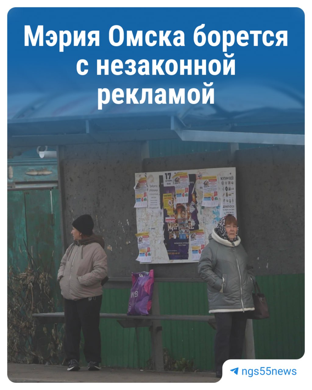 С начала года в городе сняли 22 тысячи объявлений с остановок власти подали десятки претензий на сумму более миллиона рублей Рабочие регулярно очищают их от листовок недавно приводили в порядок улицы Кирова Масленикова Жукова и проспект Мира После установки специальных досок для объявлений ситуация улучшилась но мэр пообещал что остановки и дальше будут приводить в порядок NGS55 теперь в MAX