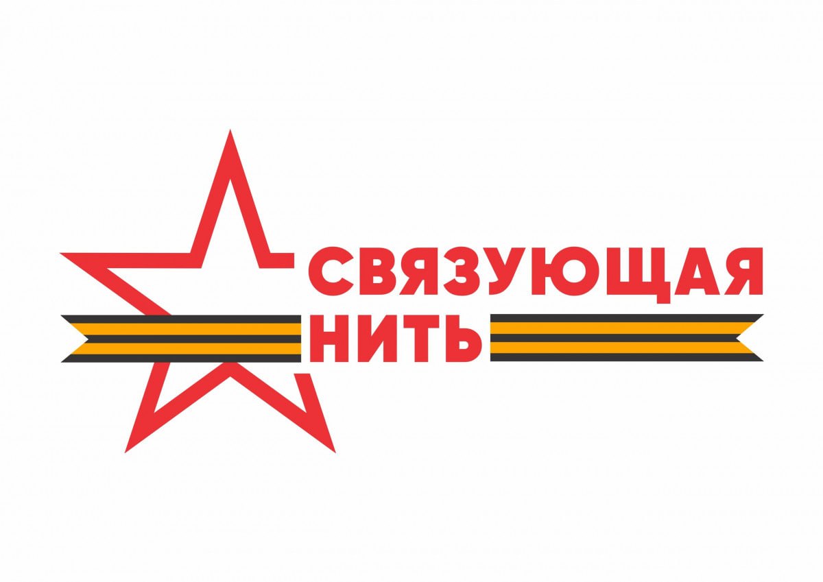 Юных жителей НАО приглашают принять участие во Всероссийской историко патриотической акции конкурсе Связующая нить Конкурс направлен на углубленное изучение истории семьи через призму Великой Отечественной войны и специальной военной операции Главная задача укрепить связь между поколениями воспитать чувство гражданственности и признательности к подвигам солдат и тружеников тыла Участникам от 8 до 23 лет предлагается представить работы в различных литературных жанрах рассказы эссе очерки стихотворения и другие Заявки принимаются до 15 октября 2025 года на официальном сайте проекта связующаянить рф Организаторами выступают Движение За молодёжь и Комитет семей воинов Отечества КСВО Проект осуществляется при поддержке Общественной палаты РФ и финансируется за счет гранта предоставленного Президентским фондом культурных инициатив