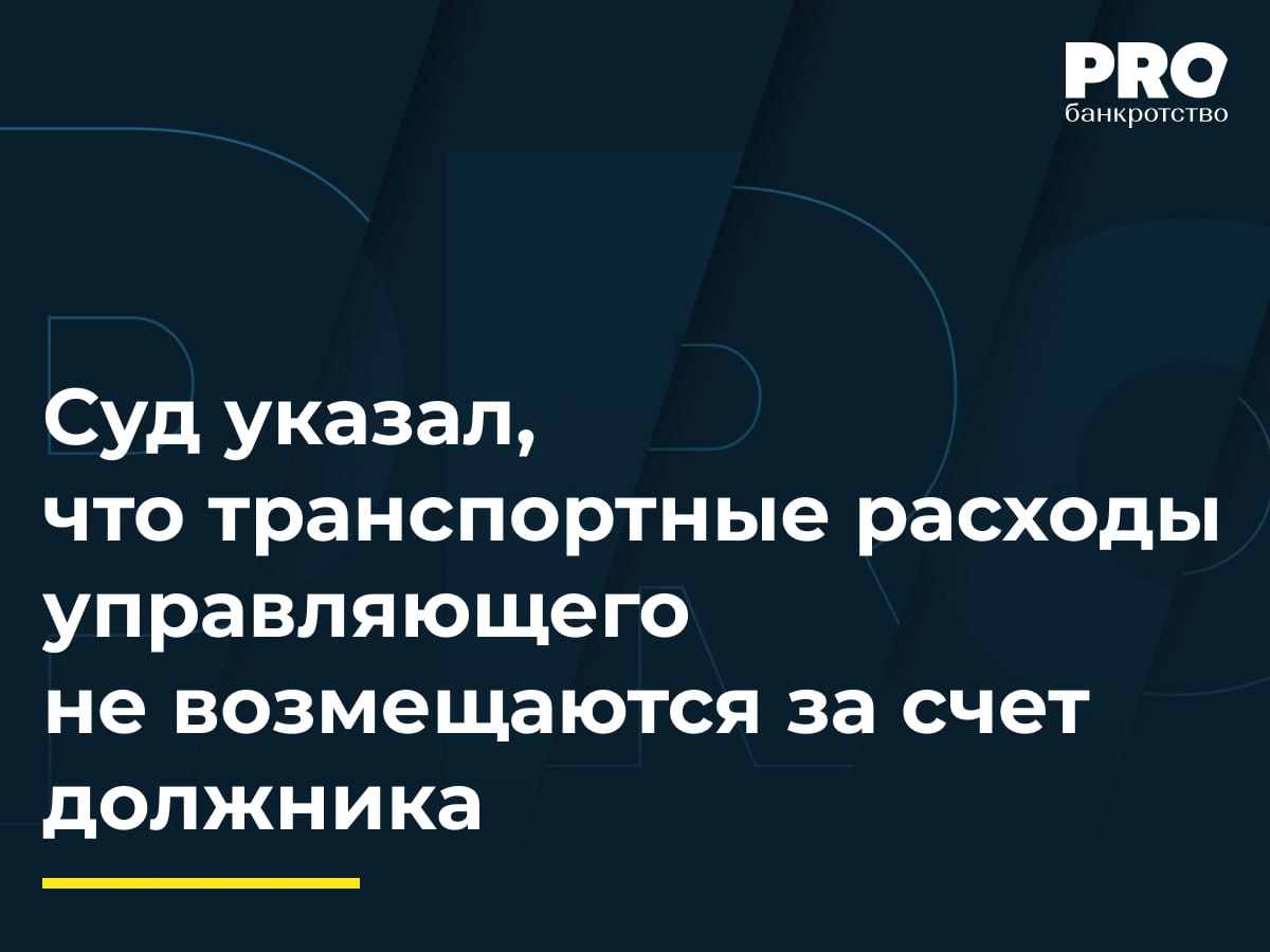 Суд указал что транспортные расходы управляющего не возмещаются за счет должника Арбитражный суд Москвы повторно рассмотрел жалобы должника Шамиля Муртазалиева и его супруги Елены на действия ФУ Андрея Сенцова Обвинения Превышение полномочий при изъятии средств Нарушение прав на контроль и несвоевременное исполнение выплат Неправомерные траты из конкурсной массы Ключевые выводы суда Андрей Сенцов неправомерно снял 22 5 млн рублей со счета должника из них 17 1 млн должны были быть выплатой супруге задержка более чем на год Суд отклонил обоснование управляющего что переводы были невозможны и признал незаконными расходы на транспортные услуги в размере 718 тыс рублей такие траты не подлежат возмещению за счет имущества должника Доказано нарушение прав Елены Муртазалиевой ей возместили убытки в размере 438 тыс рублей за несвоевременную выплату Управляющего признали виновным в нарушении прав должника и его супруги а также в необоснованных тратах В данном споре отсутствует анализ сумм транспортных расходов расходы на бензин поезд и т д за исключением указания на то что арбитражный управляющий проживает в г Воронеже а процедура возбуждена в г Москве Несмотря на достаточно устойчивую практику отказа судами во взыскании транспортных расходов прежде всего связанных с проездом от места проживания до места процедуры необходимо исходить из того что расходы на проезд в любом случае существуют даже при проживании арбитражного управляющего в месте проведения процедуры и подлежат взысканию в разумном размере Отказ судов в возмещении таких расходов нарушает права арбитражных управляющих Ксения Борисова адвокат Адвокатской конторы Аснис и партнеры Подробнее с комментариями экспертов PROбанкротство