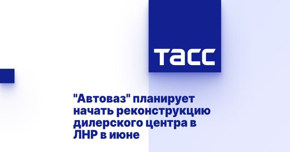 "Автоваз" планирует начать реконструкцию дилерского центра в ЛНР в июне ⁠ ЛУГАНСК, 4 февраля. /ТАСС/. Реконструкцию первого в ЛНР дилерского центра "Автоваза" планируется начать в июне после согласования рабочего проекта. Об этом сообщил исполнительный директор "Луганск-Лада" Константин Пономарев по итогам рабочей встречи с первым зампредседателя правительства ЛНР Юрием Говтвиным и министром промышленности и торговли республики Владиславом Варшавским.  "Рабочий проект мы планируем полностью согласовать к июню и затем приступить к полноценной реконструкции дилерского центра. Сейчас же мы заинтересованы в подборе и обучении сотрудников. Очень большой акцент мы сделаем на подготовку именно технического персонала", - приводятся слова Пономарева в телеграм-канале правительства региона.  Он отметил, ч...  Подробнее>>>