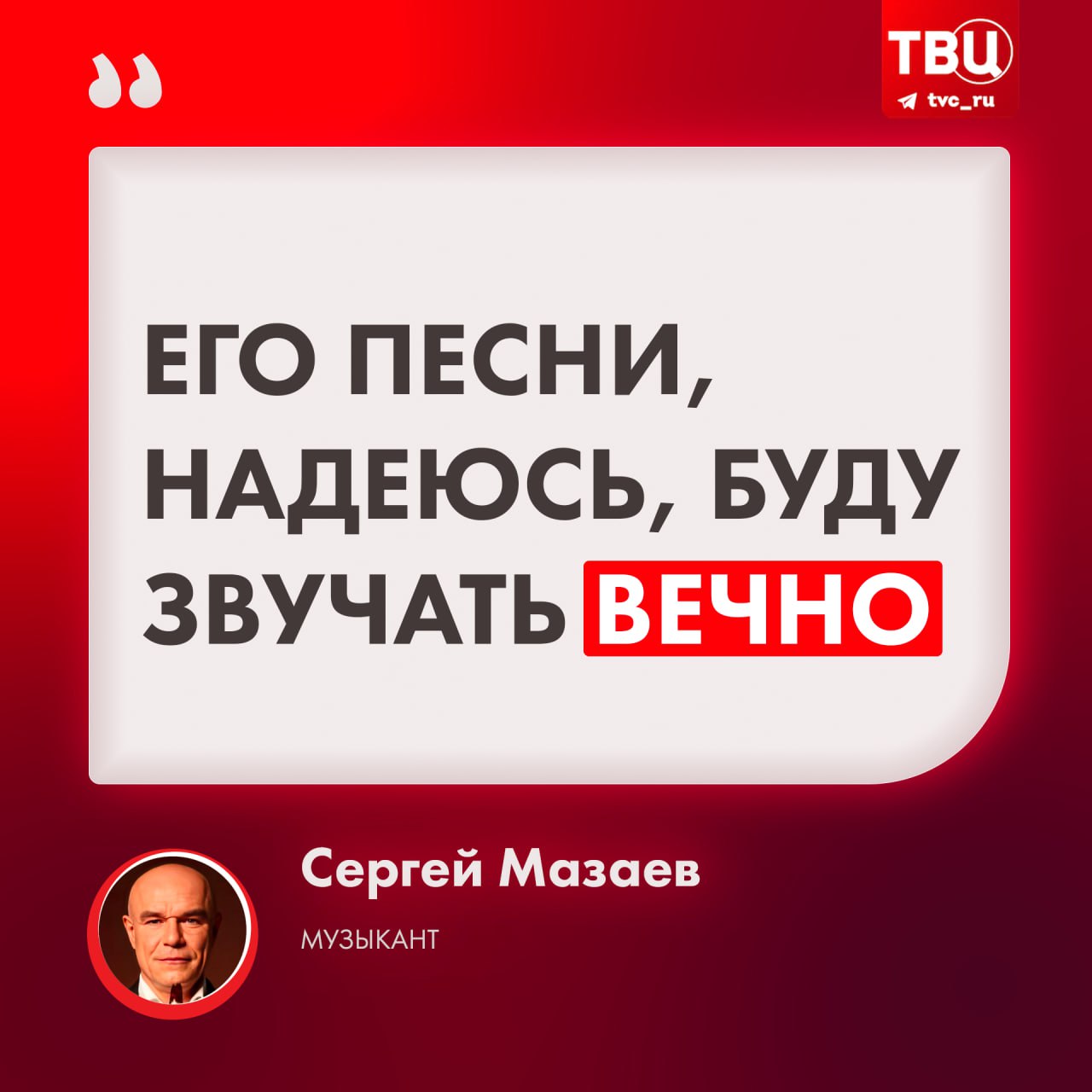 «Уход близкого человека — всегда горе»: музыкант Сергей Мазаев назвал Вячеслава Добрынина особенным композитором   В разговоре с «ТВ Центром» он также отметил, что считает Добрынина первым продюсером для себя и Игоря Матвиенко. Он вывел их в эфир, а также написал им целый альбом песен.  По словам Мазаева, в последнее время композитор болел.    Подписаться на «ТВ Центр»