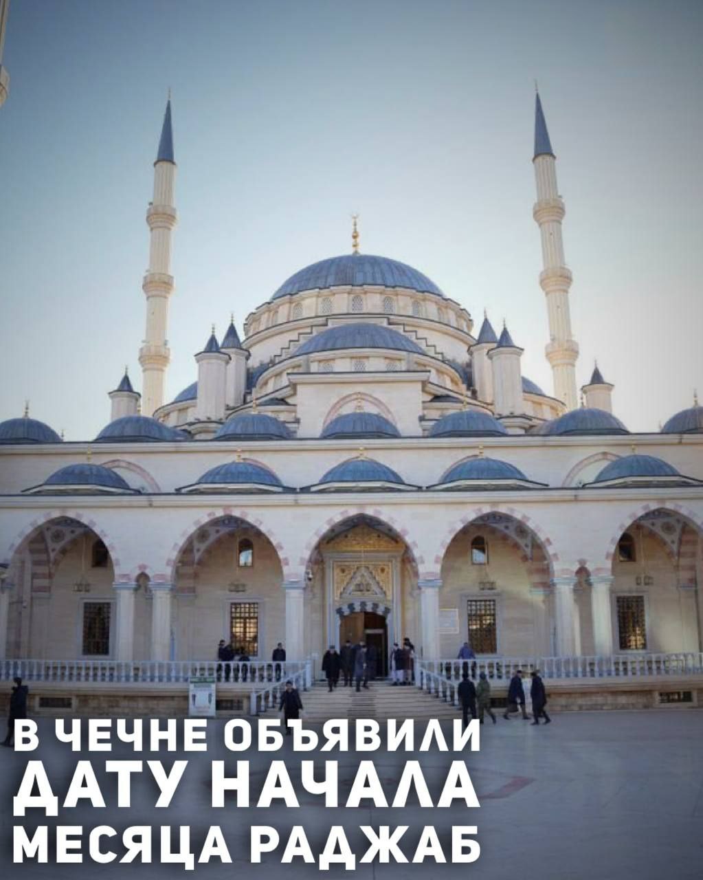 Первый день священного месяца Раджаб приходится на воскресенье 21 декабря 2025 года Об этом сообщило Духовное управление мусульман ЧР Советник Главы Чеченской Республики Председатель КЦМСК муфтий ЧР доктор исламских наук Салах Хаджи Межиев в видеообращении опубликованном ДУМ ЧР напомнил о важности месяца Раджаб и его достоинствах Месяц Раджаб является одним из четырёх запретных месяцев месяцев исламского календаря в которые запрещены войны и охота вокруг Каабы Месяц в котором Пророка Мухаммада да благословит его Всевышний и приветствует вознесли на небеса В этот месяц награда за поклонение увеличивается в 70 раз также в этот месяц из числа сунны является держать пост и совершать добрые дела пояснил Межиев Муфтий ЧР подчеркнул что воздаяние за благие поступки совершённые в течение месяца Раджаб намного ценнее для мусульман