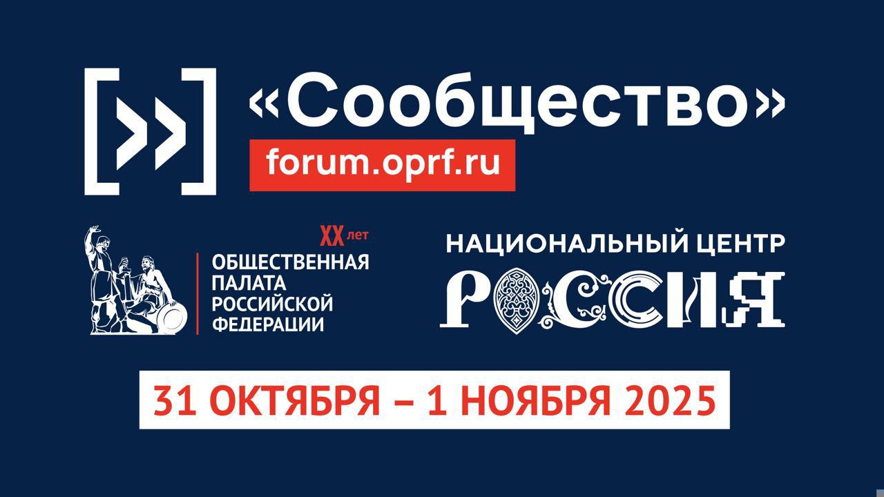 В Москве пройдёт юбилейный форум Сообщество 31 октября 1 ноября 2025 года в Москве в Национальном центре Россия пройдёт юбилейный форум Сообщество приуроченный к 20 летию Общественной палаты Российской Федерации Главная тема Институты гражданского общества вчера сегодня завтра Форум объединит более 5000 участников со всей страны общественных деятелей представителей власти социального бизнеса некоммерческих организаций СМИ и волонтёров По традиции форум проходит в преддверии Дня народного единства к участникам обращается Президент России Владимир Владимирович Путин В программе пленарная сессия и более 20 дискуссионных площадок посвящённых ключевым направлениям развития гражданского общества общественному контролю и поддержке СОНКО добровольчеству и инклюзии развитию СМИ и молодёжных инициатив социальному предпринимательству и экономике участия межнациональному согласию и сохранению исторической памяти Что вас ждёт доклад о состоянии гражданского общества в России дискуссии с участием ведущих экспертов мастер классы презентации лучших практик а также возможность внести свой вклад в формирование будущего России Участие бесплатное по предварительной регистрации