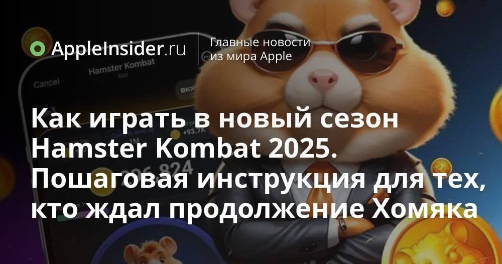 Второй сезон Hamster Kombat стартовал официально! В знаменитом кликере с криптой теперь доступно несколько разных игр, но они все равно отчасти напоминают прошлую версию Хомяка. Разобрались, как теперь играть