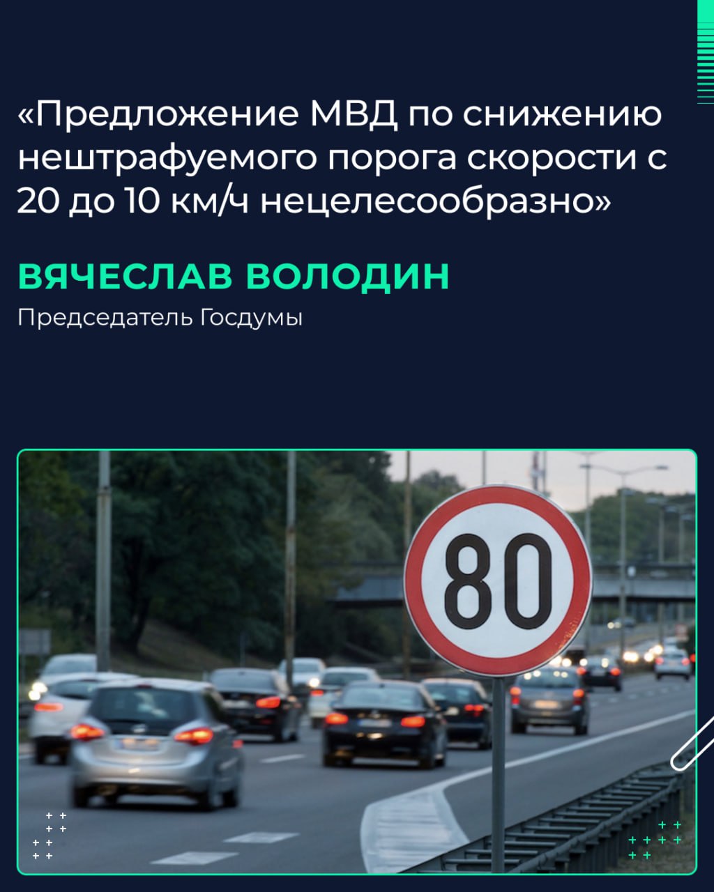 Об этом в ходе брифинга с журналистами заявил Председатель Госдумы Вячеслав Володин.  «Мы не поддержим снижение нештрафуемого порога до 10 км/ч, потому что это, в частности, может привести к правонарушениям с точки зрения коррупции. Действующий порог 20 км/ч нормально работает. МВД неоднократно выдвигало инициативу, но мы не поддерживаем, возникнет много сложностей с правоприменением», — сказал спикер ГД.