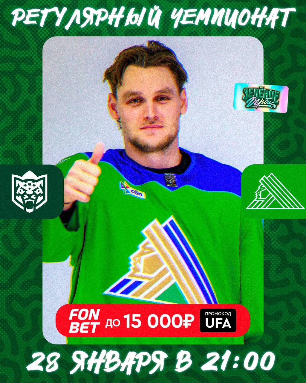 Последнее Зелёное дерби в регулярном чемпионате Сегодня в Казани пройдет шестое Зелёное дерби Для Салавата Юлаева матч против Ак Барса станет заключительным в этой выездной серии К Зелёному дерби уфимцы подходят с двумя победами Начало встречи в 21 00 Болеем за нашу команду Подпишись на первый спортивный