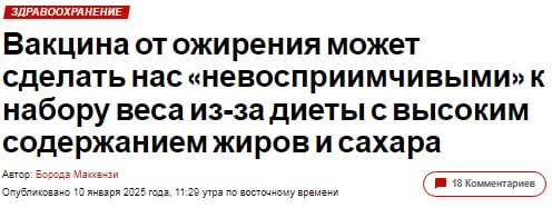 Ученые из Университета Колорадо разработали вакцину, которая может предотвратить набор веса. Всего один укол позволит людям есть все, что угодно без страха набрать лишние кг.   В отличие от препарата «Оземпик», новая инъекция делает организм невосприимчивым к накоплению жира. Эксперимент на мышах уже провели — в ближайшее время вакцину проверят на людях.