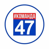 Аватар Телеграм канала: Команда 47 News