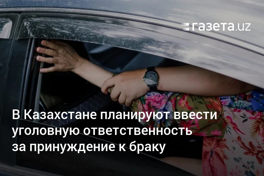 Власти Казахстана планируют ввести уголовную ответственность за принуждение к вступлению в брак. Максимальный срок наказания составит до 7 лет. За последние три года в стране зарегистрировали 214 жалоб от людей, которых принудили к браку. Telegram Instagram YouTube