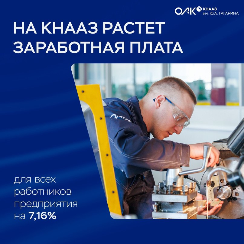 ОАК.Карьера VK На КнААЗ вновь растет зарплата С мая 2025 года на КнААЗ вырастет заработная плата. Для всех категорий работников предприятия размер часовых тарифных ставок и должностных окладов вырастет на 7,16%. Ежегодная индексация предусмотрена статьей 134 Трудового кодекса РФ и коллективным договором, действующим на предприятии. Соглашение о повышении подписано между работодателем и первичной профсоюзной организацией КнААЗ. Индексация часовых тарифных ставок и должностных окладов работников филиала проводится ежегодно. В 2024 году она проходила дважды: в апреле ставки и оклады выросли на 12%, в августе еще на 30%. В настоящее время средняя заработная плата на КнААЗ составляет более 167 тыс. рублей. Помимо повышения заработной платы на заводе для работников реализуются различные социальные программы. В текущем году продолжена практика ежегодной компенсации проезда к месту отдыха и обратно для работников и всех их несовершеннолетних детей.