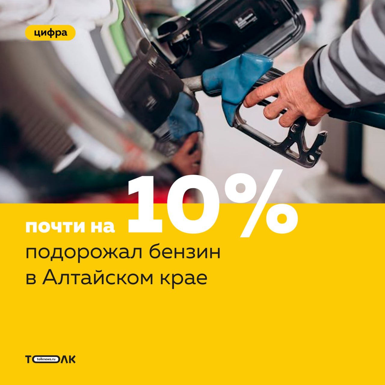 В Алтайском крае бензин за год подорожал почти на 10%  Больше всего подорожал бензин АИ-98 — на 20,72%. Цены на АИ-95 выросли на 10,26%, на АИ-92 — на 9,33%, а дизельное топливо подорожало на 8,93%.  Так, в январе 2025 года установились следующие расценки на топливо:   АИ-98 — 79,04 рубля;  АИ-95 — 55,98 рубля;  АИ-92 — 52,61 рубля;  дизельное топливо —71,46 рубля.  В Бийске же оказался дороже, чем в Барнауле, бензин марок АИ-92  более чем на рубль за литр , АИ-95  на 2 рубля . АИ-98 в Бийске оказался дешевле более чем на 2 рубля, чем в краевой столице.    ТОЛK