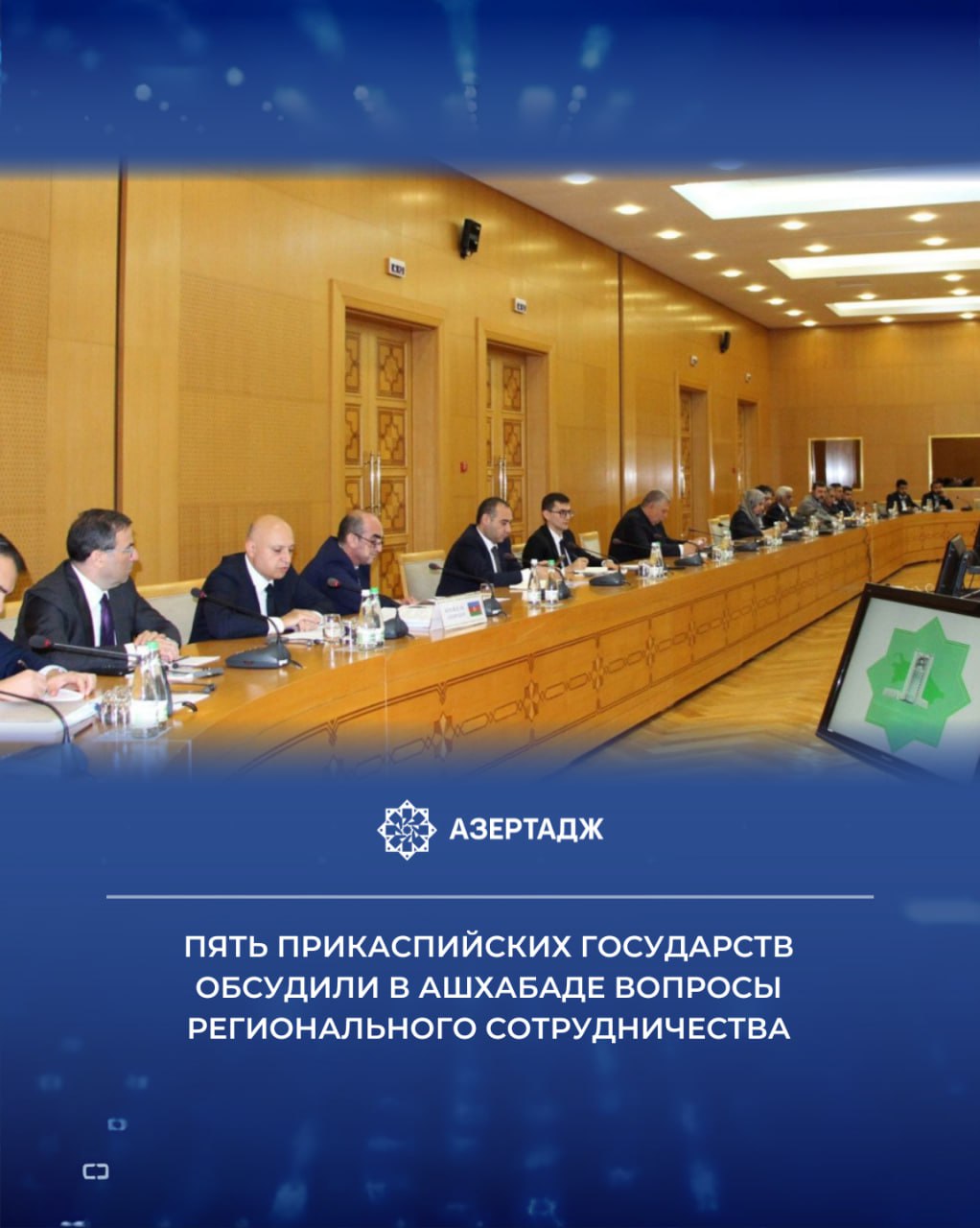 15 17 сентября в Ашхабаде состоялось 11 е заседание Рабочей группы высокого уровня по вопросам Каспийского моря РГВУ Как сообщили АЗЕРТАДЖ в управлении пресс службы МИД в заседании приняли участие делегации Азербайджанской Республики глава делегации Самир Шарифов Исламской Республики Иран глава делегации К Гариб Абади Республики Казахстан глава делегации З Аманжолова Российской Федерации глава делегации Н Удовиченко и Туркменистана глава делегации М Атаджанов политика каспий каспийскоеморе ргву ашхабад азербайджан армения азертадж azertac новости azertag bakunews Подробнее на сайте АЗЕРТАДЖ