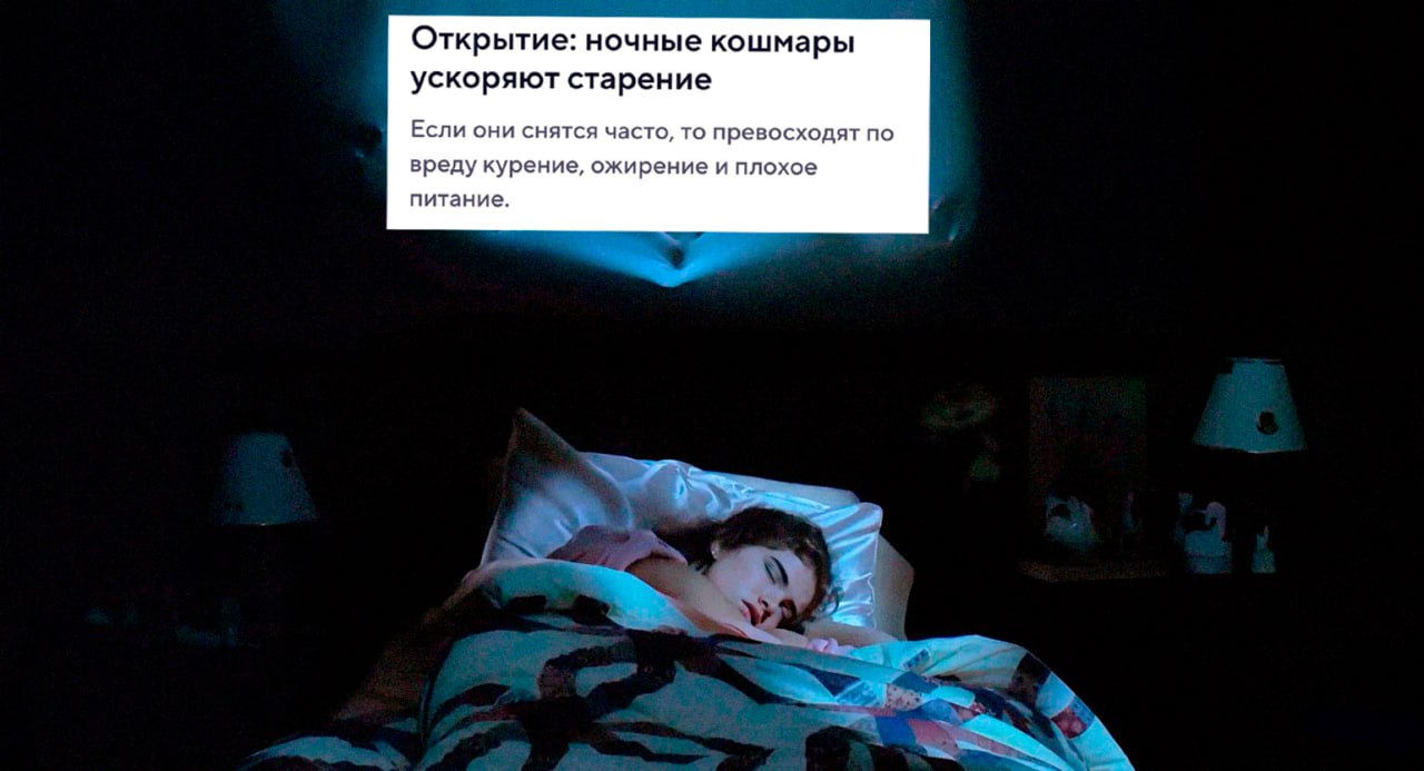 Кошмары признали опаснее ожирения и курения.  Ученые выяснили: если кошмары снятся хотя бы раз в неделю, риск умереть до 70 лет увеличивается в три раза. Причина — такие сны мешают телу восстанавливаться и ускоряют старение клеток.   По вреду они обогнали даже сидячий образ жизни и лишний вес.