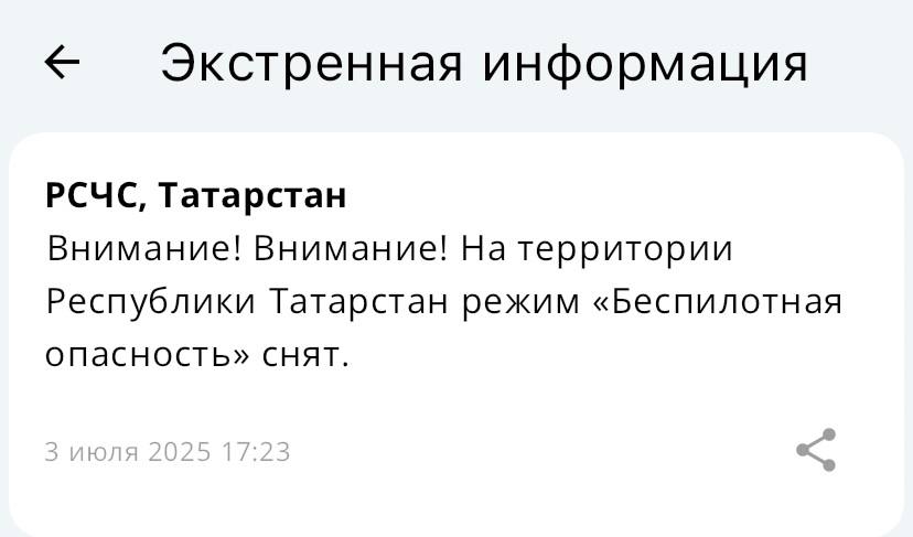 Отбой беспилотной опасности на территории Татарстана — МЧС Все актуальные новости о происшествиях - Перехват
