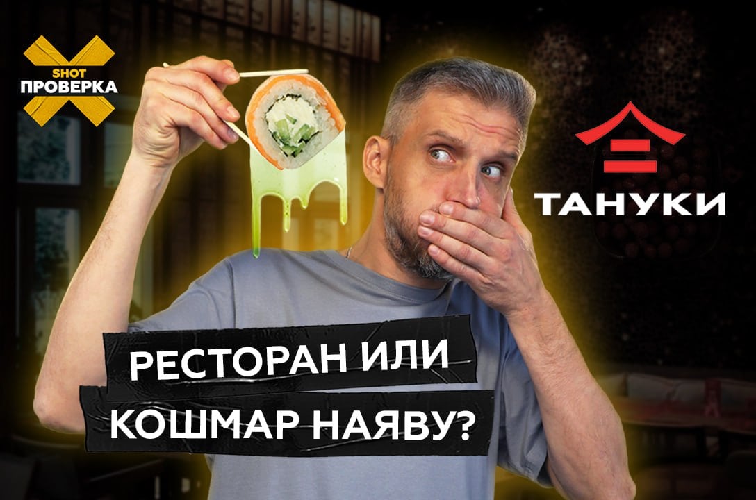 Пять исследуемых образцов, отобранных в одном из ресторанов «Тануки», не соответствуют микробиологическим нормам, рассказали SHOT ПРОВЕРКЕ в Роспотребнадзоре. Заведению грозит штраф 35 тысяч рублей.   Ведомство подтвердило выявленные нами нарушения в ресторане сети по адресу: г. Москва, ул. Маршала Катукова, 23. Специалисты установили, что сотрудники заведения не соблюдают условия хранения продуктов, не проводят лабораторный контроль блюд, смывов с поверхности и воды.   Роспотребнадзор провёл исследование девяти продуктов и 15 смывов с объектов внешней среды и рук персонала «Тануки» на улице Маршала Катукова. Пять исследуемых образцов не соответствуют гигиеническим нормативам по микробиологическим показателям безопасности. Ресторан привлекли к административной ответственности.   В заведении по адресу: ул. Новокосинская, д. 36, — обнаружили полуфабрикаты собственного производства без сроков годности и температурных условий хранения.   Выпуск SHOT ПРОВЕРКИ про антисанитарию в ресторанах азиатской кухни «Тануки» доступен по ссылке:      Подписывайся