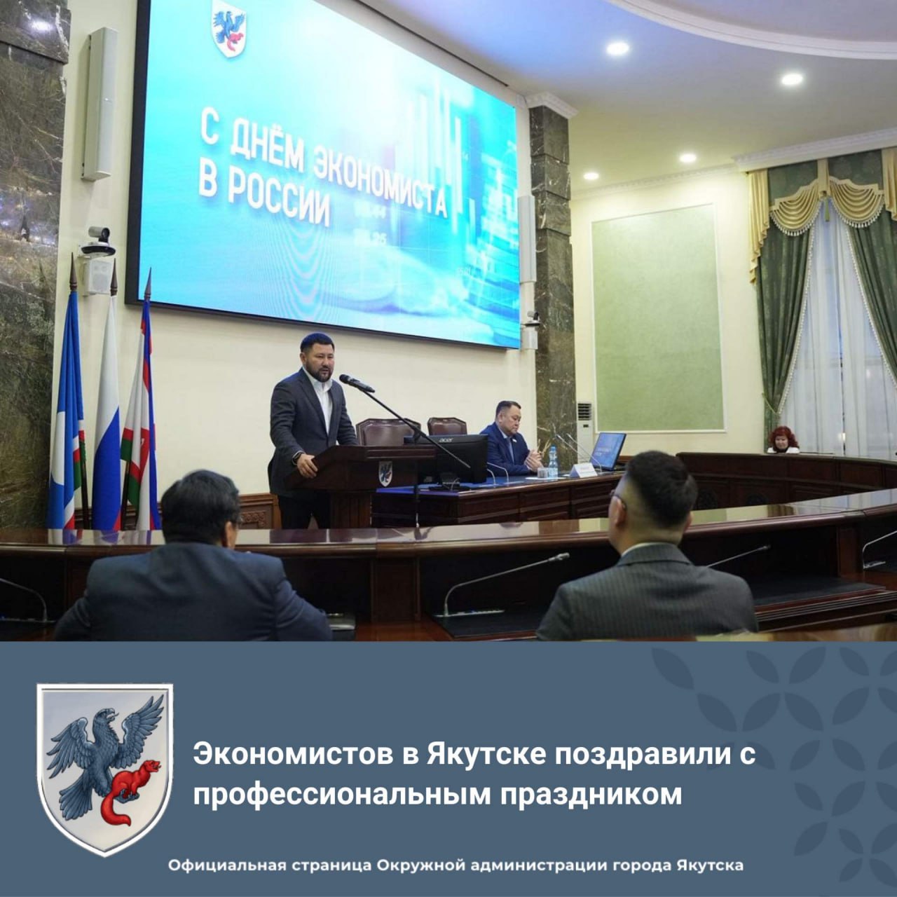 В Окружной администрации Якутска с профессиональным праздником поздравили сотрудников экономистов Глава города Якутска Евгений Григорьев в поздравлении отметил что город Якутск достигает рекордные показатели во многих отраслях несмотря на сложную ситуацию в мире Принятие взвешенных и своевременных решений всегда основывается на правильном понимании трендов аналитики и выстраивании прогнозов это все невозможно без участия экономистов За последние годы благодаря упорному и кропотливому труду большой команды экономистов Окружной администрации и органов исполнительной власти республики принят ряд документов Эти документы очень важны для дальнейшего развития нашего города это мастер план поддержанный президентом России Владимиром Путиным Указ 2046 Главы Республики Саха Якутия и новая стратегия социально экономического развития города Якутска Все это сделано для улучшения качества жизни горожан сказал Евгений Григорьев В этот день отличившимся экономистам вручили Почетные грамоты Благодарственные письма Окружной администрации города Якутска и Якутской городской Думы yakutsk stolica