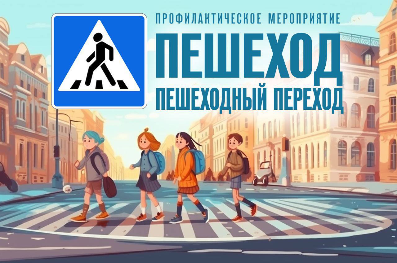 ‍ Вчера в Рязанской области сотрудниками Госавтоинспекции Рязанской области проводились комплексные мероприятия «Пешеходный переход».  Всего Госавтоинспекторами в ходе рейда выявлено более 10 нарушений правил проезда пешеходных переходов со стороны водителей.  Пешеходный переход является местом повышенной опасности, на нем происходит пересечение в одном уровне транспортных средств и пешеходных потоков. В этой конфликтной зоне участники движения - как пешеходы, так и водители - очень часто совершают ошибки и просчеты.   Пять практических советов для водителей, следуя которым, можно многократно снизить риск наезда на пешехода:   Будьте внимательными к пешеходам при подъезде к пешеходным переходам и людям, идущим вдоль проезжих частей за городом.   Не нарушайте скоростной режим.  Включайте ближний свет фар, в том числе в населенных пунктах, даже в светлое время суток.   Следите за чистотой автомобиля, особенно за чистотой стекол и фар.  Следите за наличием моющей жидкости в бачке омывателя стекол.