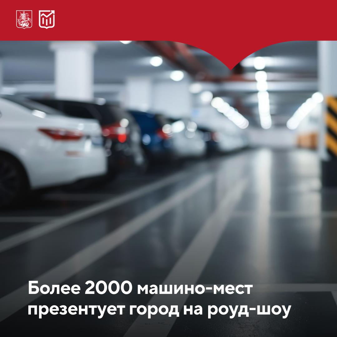 Горожанам представят парковочные пространства 27 августа Департамент города Москвы по конкурентной политике проведет роуд шоу Припаркуй инвестиции Машино места от города без посредников Участникам презентуют свыше 2000 парковочных мест по 180 адресам Это идеальный шанс для автомобилистов приобрести парковочное пространство с выгодой а для инвесторов вложиться в востребованный актив Когда 27 августа 2025 года 15 00 Сбор гостей с 14 30 Где Москва Сити башня ОКО 4 этаж АНО Среда возможностей Зал 1 Зарегистрироваться можно по ссылке