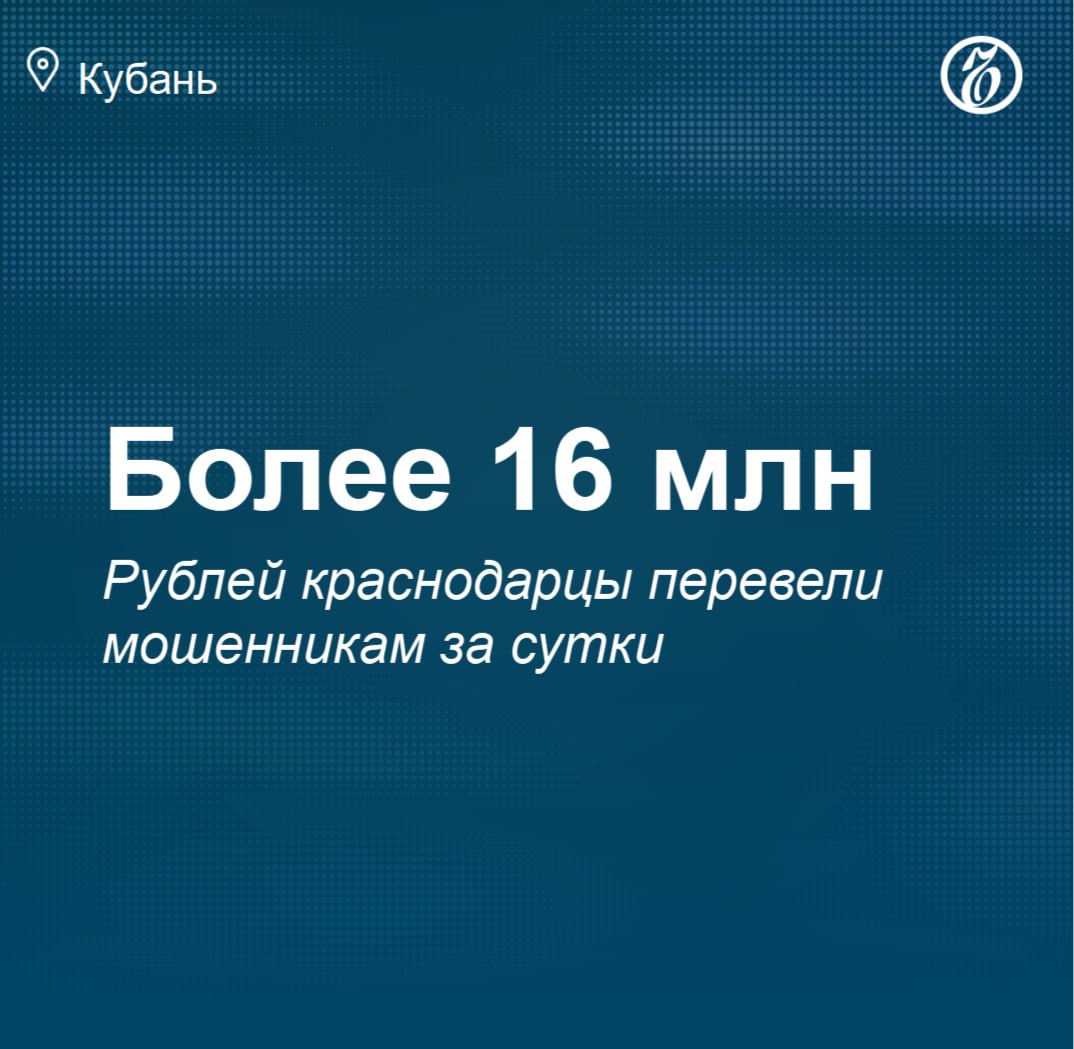 Жители Краснодара за сутки перевели мошенникам более 16 млн рублей  Каждый из пострадавших понес ущерб на сумму более одного млн руб. Возраст краснодарцев варьируется от 29 до 66 лет. Как отметили правоохранители, средства переводились под предлогом инвестиций, биржевой торговли и сохранности денежных средств.  Фото: Артемий Шуматов, Коммерсантъ      Подписывайтесь на «Ъ»Кубань-Адыгея-Крым