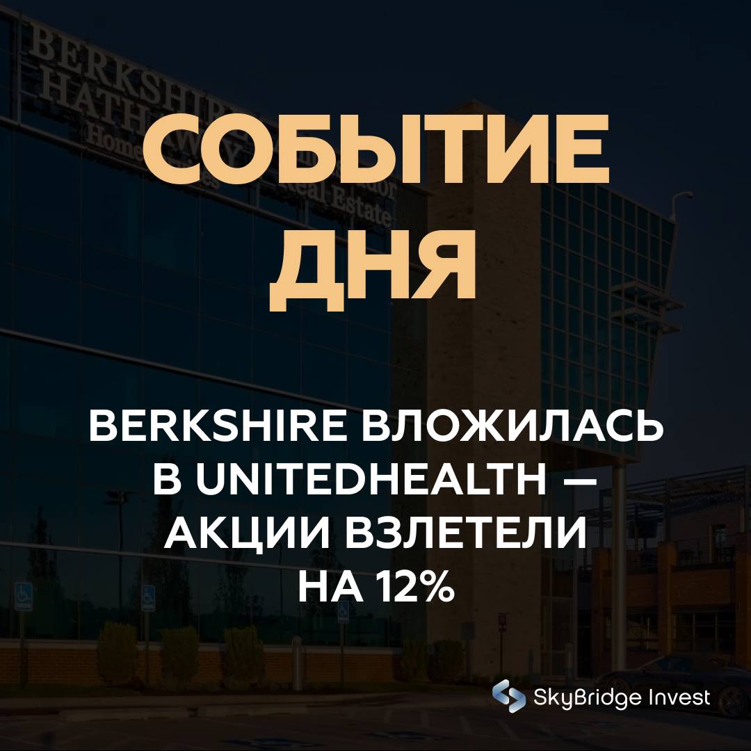 Berkshire Hathaway зашла в UnitedHealth: сигнал о переоценённом пессимизме    Акции UnitedHealth Group прибавили более 12% на премаркете после раскрытия данных, что Berkshire Hathaway Уоррена Баффета к 30 июня приобрела 5,04 млн акций страховщика на ~$1,57 млрд.  Сделка пришлась на момент, когда UnitedHealth переживает один из самых сложных периодов за десятилетие: рост затрат на здравоохранение, расследование Минюста США по биллинговым практикам, кибератака и резонансное убийство бывшего топ-менеджера обвалили котировки почти на 46% с начала года — худший результат в Dow Jones.  Вход Berkshire рынок воспринял как индикатор того, что негатив в цене уже «перегрет». Ралли поддержали и бумаги конкурентов Centene и Molina Healthcare  рост более 4% .  С фундаментальной точки зрения UnitedHealth сейчас торгуется с P/E 15,8 против среднего за последние 5 лет на уровне 19, что вкупе с доминированием в секторе и устойчивой моделью бизнеса делает бумаги интересными для инвесторов с долгосрочным горизонтом. Для многих профессиональных участников рынка это не просто сделка, а сигнал: Баффет зашёл в момент, когда страх и недооценка сходятся в одной точке.  #главное #новостьдня #unitedhealth #berkshire #акции