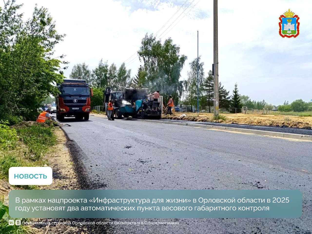 В Мценском районе завершили устройство трёх слоёв асфальтобетонного покрытия. Специалисты подрядной организации уже завершили устройство трех слоев асфальтобетонного покрытия повышенной прочности. Сотрудники КУ ОО «Орелгосзаказчик» проверили качество работ — отобрали пробы асфальтобетона и провели исследования на прочность и геометрию дорожного полотна. Сейчас ведётся установка несущих конструкций. Впереди — монтаж оборудования для системы фото и видеофиксации, измерения скорости и сбора данных. Всего будет установлено: 5 камер, 2 табло – по одному на каждую полосу, 8 датчиков движения. Срок окончания строительных работ — 30 сентября. Всего в Орловской области до 2029 года в рамках нацпроекта «Инфраструктура для жизни» планируется поставить шесть комплексов весового контроля. #Орловскаяобласть