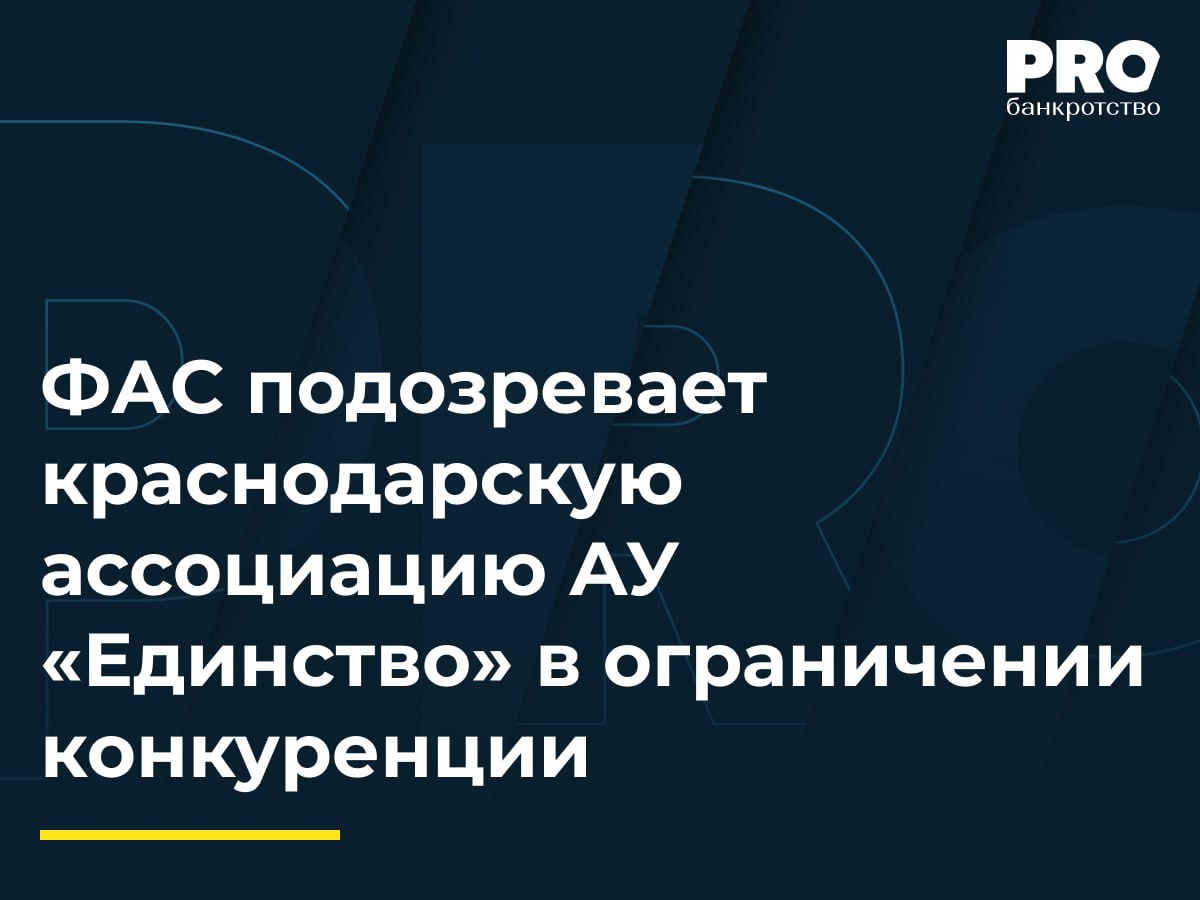 ФАС подозревает краснодарскую ассоциацию АУ «Единство» в ограничении конкуренции   ФАС России инициировала дело против Краснодарской ассоциации АУ «Единство» по подозрению в нарушении антимонопольного законодательства. Данное разбирательство последовало за поступившим в ФАС заявлением и последующей внеплановой выездной проверкой. В ходе анализа документации ассоциации ФАС выявила ряд условий, ограничивающих конкуренцию. В частности, членам организации вменялось в обязанность заключать договоры исключительно с аккредитованными при ассоциации лицами. Кроме того, были обнаружены положения о дисциплинарных мерах за привлечение неаккредитованных организаций и специалистов при проведении процедур банкротства.  В случае подтверждения нарушений антимонопольного законодательства ассоциации «Единство» грозит административный штраф согласно Кодексу об административных правонарушениях РФ. Краснодарская межрегиональная саморегулируемая организация АУ «Единство», основанная в 2010 году, является членом Национального Союза профессионалов антикризисного управления и Торгово-промышленной палаты Краснодарского края. По данным официального сайта, в настоящее время ассоциация объединяет 109 АУ.  Подробнее: PROбанкротство