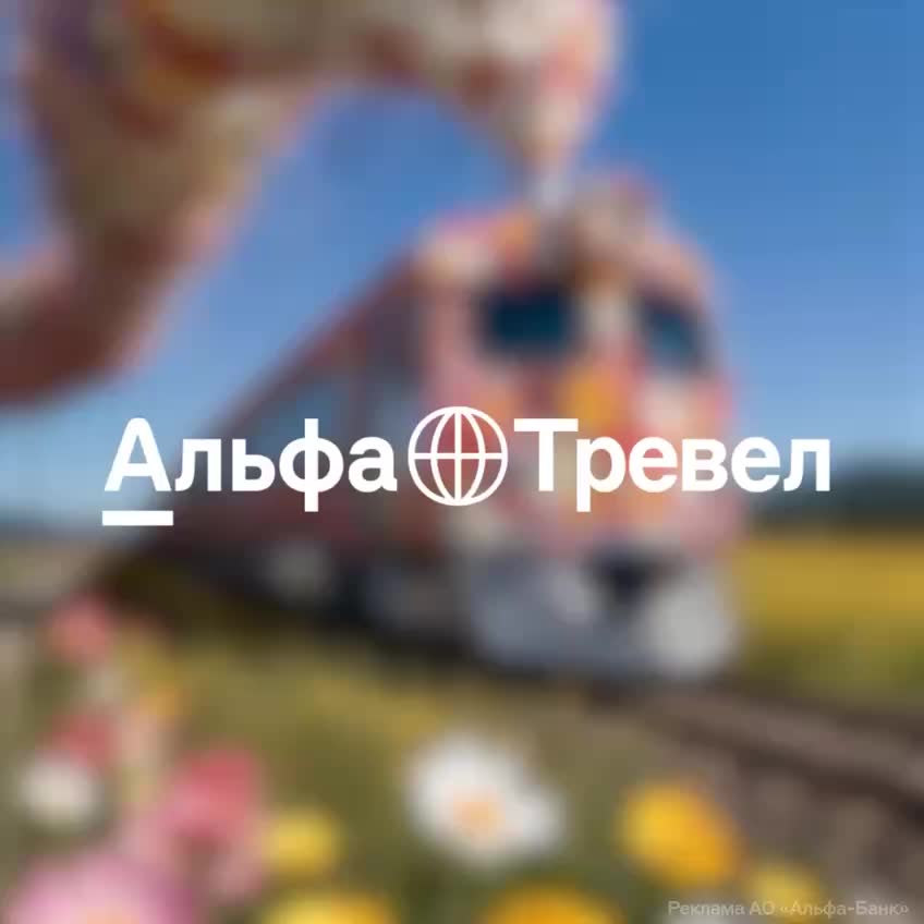 Альфа Банк предлагает кэшбэк до 50% на ж/д билеты до 14 сентября