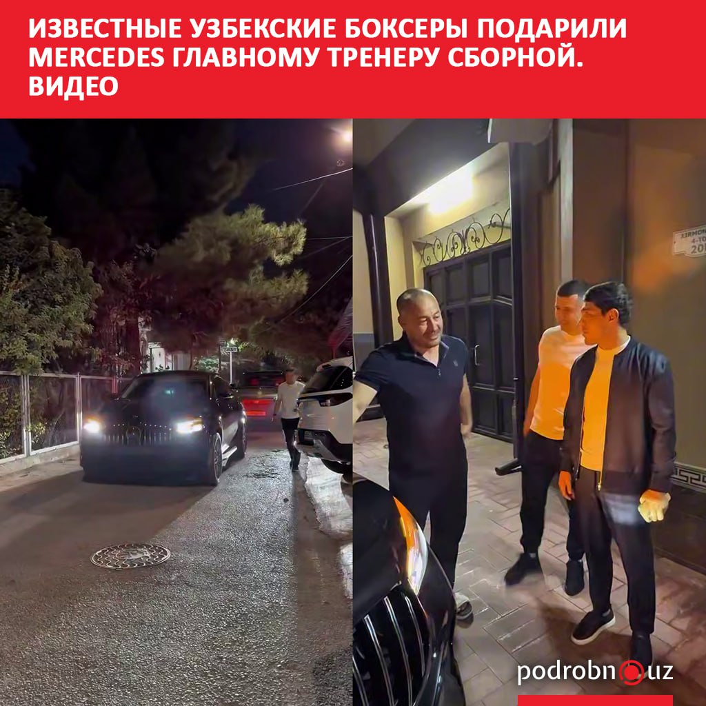 В преддверии Дня учителя и наставника звезды узбекского бокса Муроджон Ахмадалиев Исроил Мадримов и Баходир Джалолов подарили своему тренеру Тулкину Киличеву автомобиль Mercedes   podrobno uz cat sport izvestnye uzbekskie boksery podarili mercedes glavnomu treneru sbornoy video Telegram Instagram Facebook Читать на узбекском